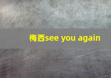 梅西see you again